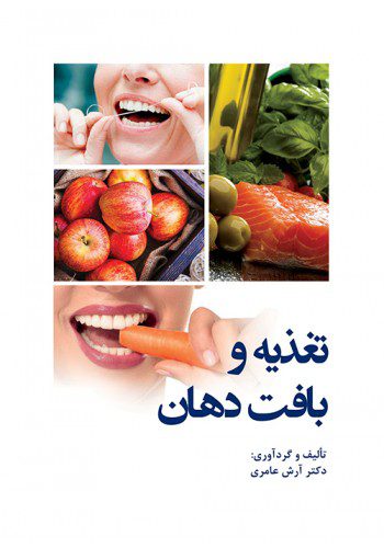 تغذیه و بافت دهان