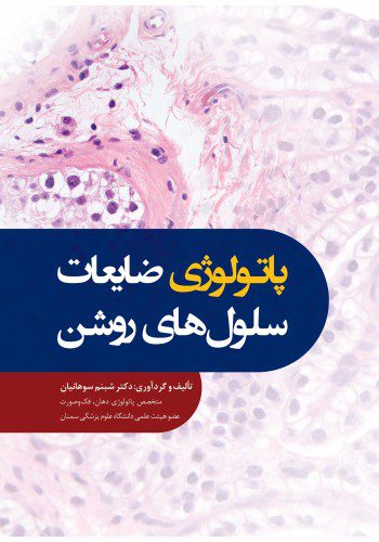 پاتولوژی ضایعات سلول‌های روشن