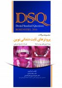 DSQ مجموعه سوالات پروتزهای ثابت دندانی نوین رزنستیل ۲۰۱۶