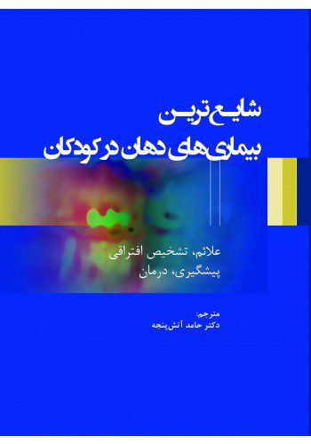 شایع‌ترین بیماری‌های دهان در کودکان