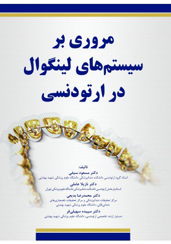 مروری بر سیستم های لینگوال در ارتودنسی