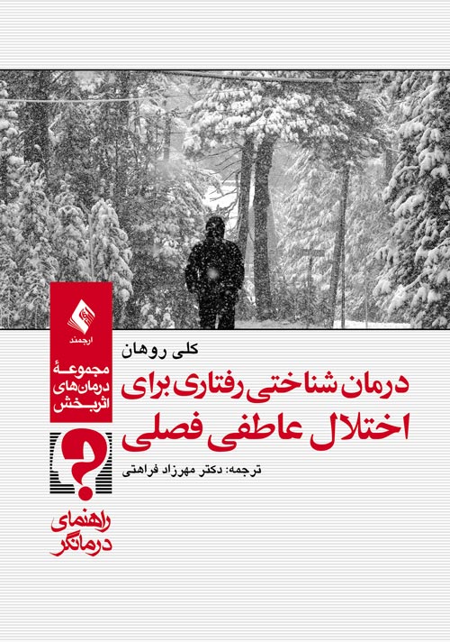 درمان شناختی رفتاری برای اختلال عاطفی فصلی (راهنمای درمانگر)