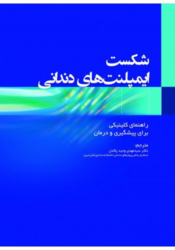 شکست ایمپلنت های دندانی راهنمای کلینیکی برای پیشگیری و درمان