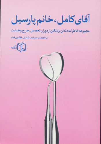 آقای کامل، خانم پارسیل