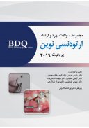 BDQ سوالات بورد و ارتقا ارتودنسی نوین (پروفیت ۲۰۱۹) | ۹۵ تا ۹۹ + سوالات دستیاری ۸۹ تا ۹۹