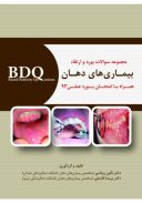 BDQ مجموعه سوالات بورد و ارتقاء بیماری های دهان (همراه با امتحان بورد عملی ۹۳)