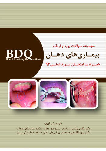 BDQ مجموعه سوالات بورد و ارتقاء بیماری های دهان (همراه با امتحان بورد عملی 93)