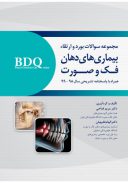 BDQ مجموعه سوالات بورد و ارتقاء بیماری های دهان، فک و صورت ۹۸-۹۹