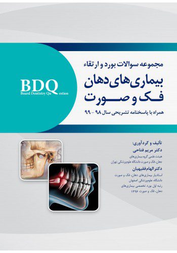 BDQ مجموعه سوالات بورد و ارتقاء بیماری های دهان، فک و صورت 98-99