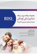 BDQ مجموعه سوالات بورد و ارتقاء دندانپزشکی کودک و نوجوان ...