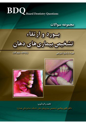 BDQ مجموعه سوالات تفکیکی بورد و ارتقاء تشخیص بیماری های دهان (91-88)