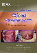 BDQ مجموعه سوالات تفکیکی بورد و ارتقاء تشخیص بیماری های دهان سال ۹۲