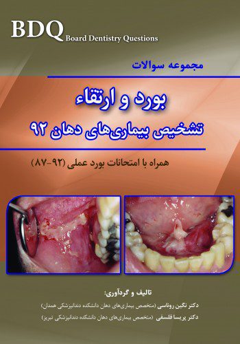 BDQ مجموعه سوالات تفکیکی بورد و ارتقاء تشخیص بیماری های دهان سال 92