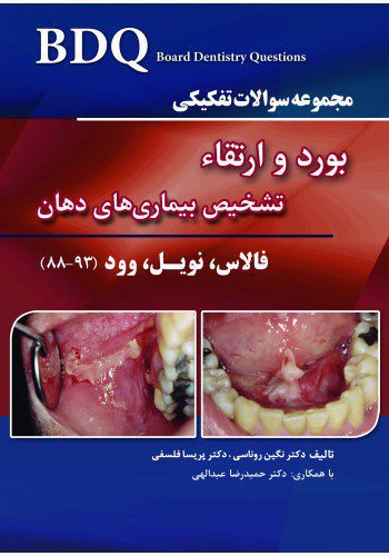 BDQ مجموعه سوالات تفکیکی بورد و ارتقاء تشخیص بیماری های دهان (فالاس، نویل، وود (93-88))