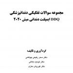 DDQ ایمپلنت دندانی میش 2020 (مجموعه سوالات تفکیکی دندانپزشکی) 1