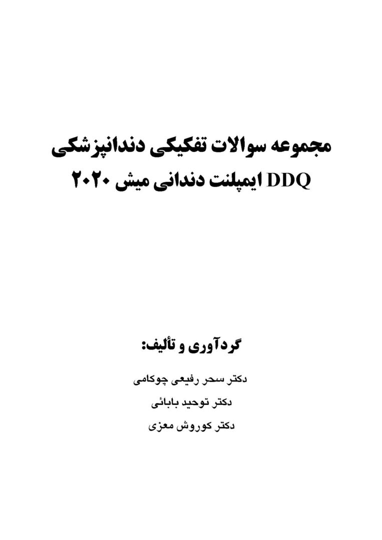 DDQ ایمپلنت دندانی میش 2020 (مجموعه سوالات تفکیکی دندانپزشکی) 1