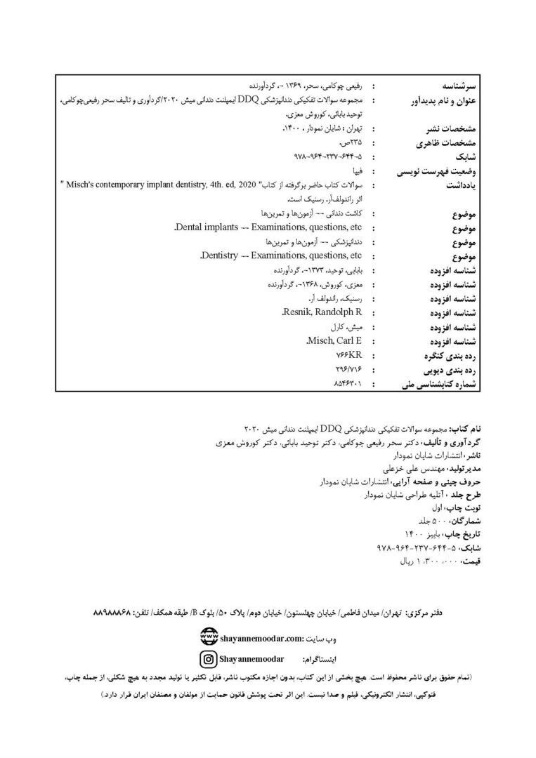 DDQ ایمپلنت دندانی میش 2020 (مجموعه سوالات تفکیکی دندانپزشکی) - تصویر 3