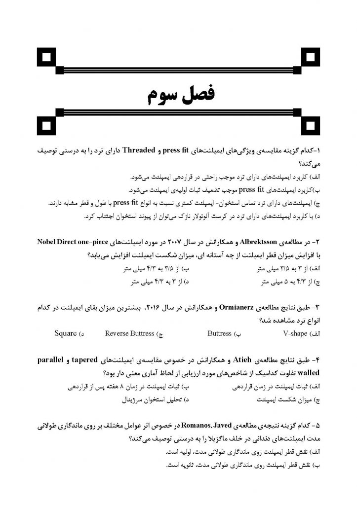 DDQ ایمپلنت دندانی میش 2020 (مجموعه سوالات تفکیکی دندانپزشکی) 2