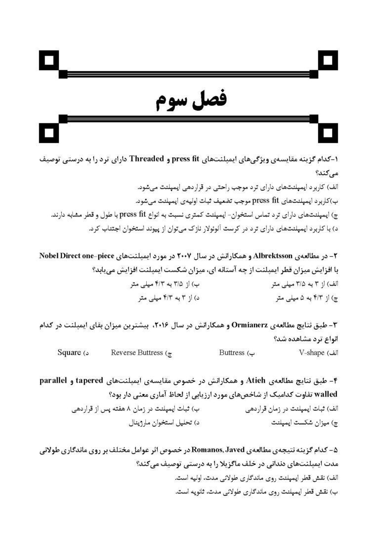 DDQ ایمپلنت دندانی میش 2020 (مجموعه سوالات تفکیکی دندانپزشکی) 2