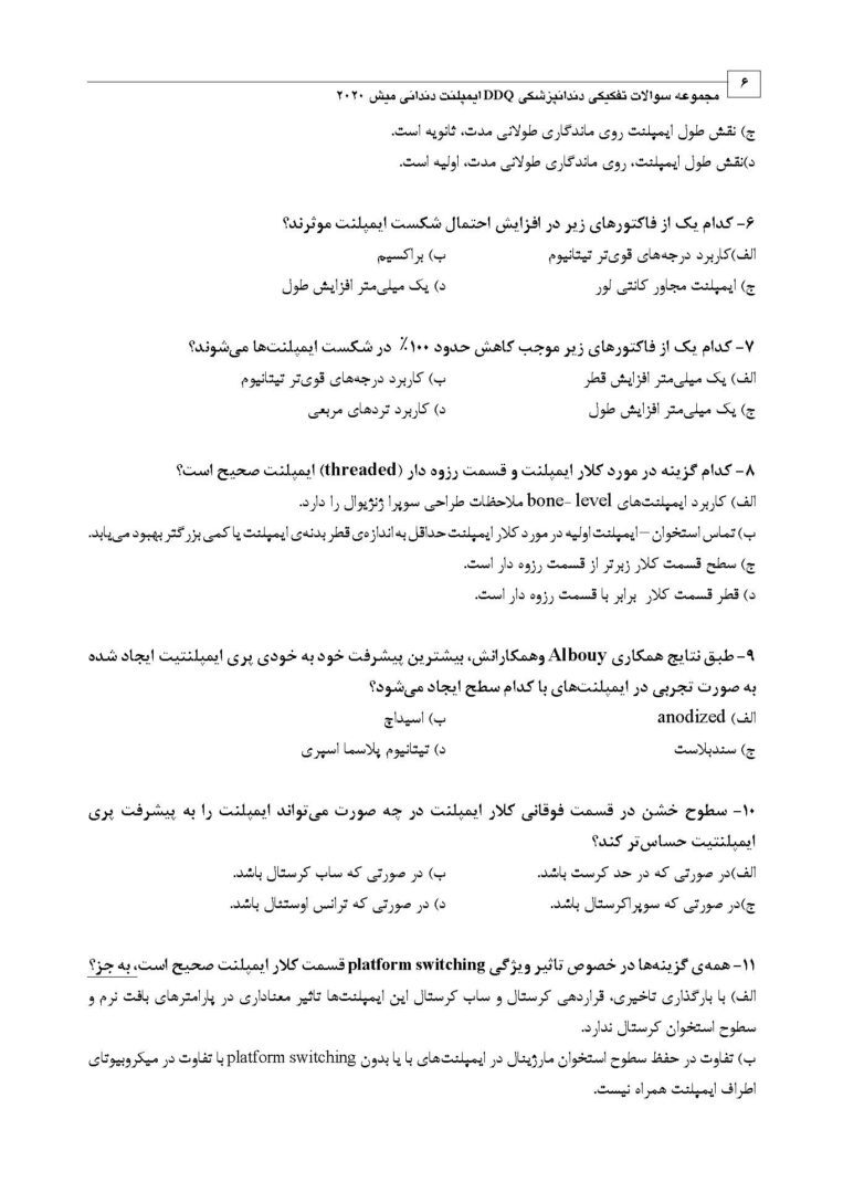DDQ ایمپلنت دندانی میش 2020 (مجموعه سوالات تفکیکی دندانپزشکی) - تصویر 7