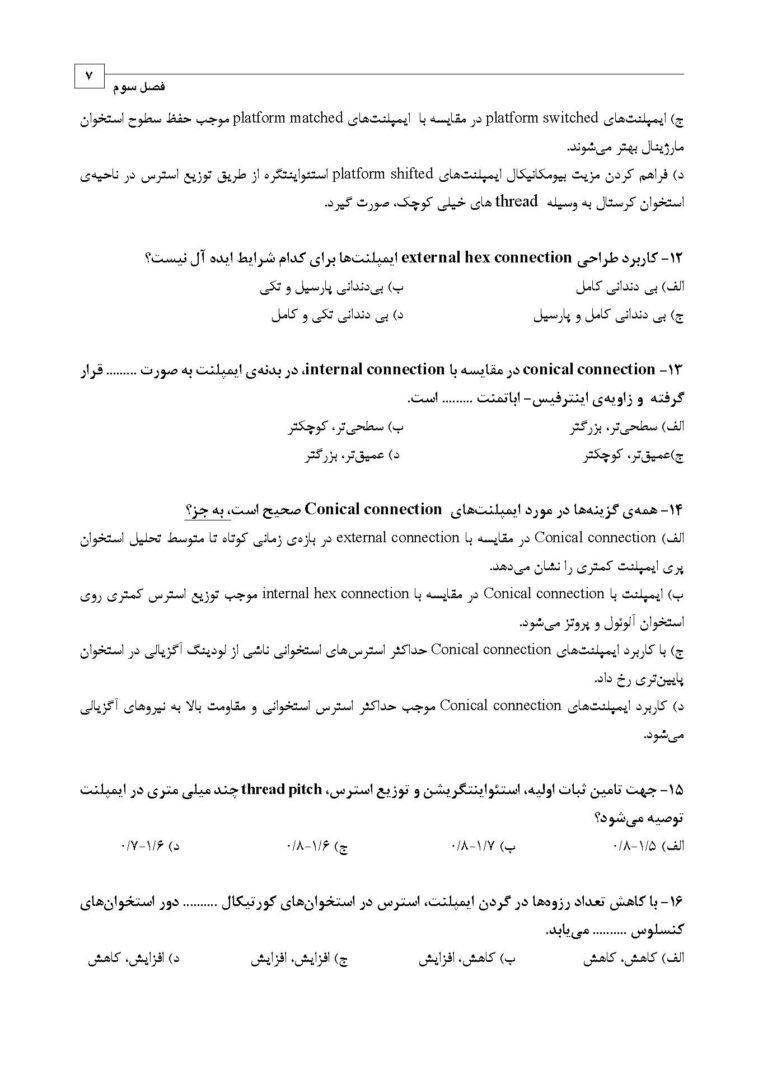 DDQ ایمپلنت دندانی میش 2020 (مجموعه سوالات تفکیکی دندانپزشکی) - تصویر 8
