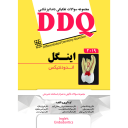 DDQ مجموعه سوالات تفکیکی دندانپزشکی اندودانتیکس اینگل ۲۰۱۹