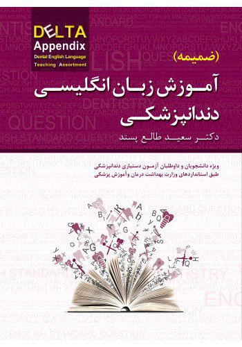 DELTA APPENDIX ضمیمه آموزش زبان انگلیسی دندانپزشکی