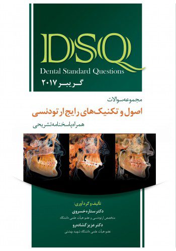 DSQ مجموعه سوالات اصول و تکنیک‌های رایج ارتودنسی (گریبر 2017)