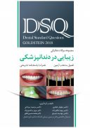 DSQ مجموعه سوالات تفکیکی زیبایی در دندانپزشکی گلدشتاین ۲۰۱۸