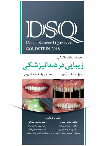 DSQ مجموعه سوالات تفکیکی زیبایی در دندانپزشکی گلدشتاین 2018