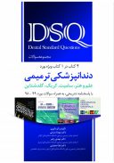 DSQ مجموعه سوالات دندانپزشکی ترمیمی علم و هنر، سامیت، کریگ، ...