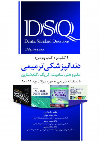 DSQ مجموعه سوالات دندانپزشکی ترمیمی علم و هنر، سامیت، کریگ، گلدشتاین (4 کتاب در 1 کتاب)