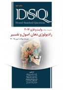 DSQ مجموعه سوالات رادیولوژی دهان، اصول و تفسیر ( وایت و فارو ۲۰۱۴)
