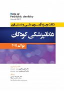 Hints نکات ویژه آزمون ملی و دستیاری دندانپزشکی کودکان نواک ...