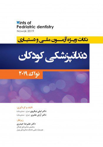Hints نکات ویژه آزمون ملی و دستیاری دندانپزشکی کودکان - نواک - پینکهام 2019