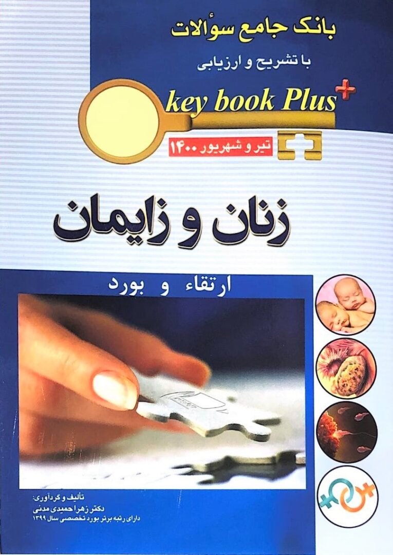 KEY BOOK PLUS کتاب آزمون ارتقاء و بورد زنان و زایمان 1400