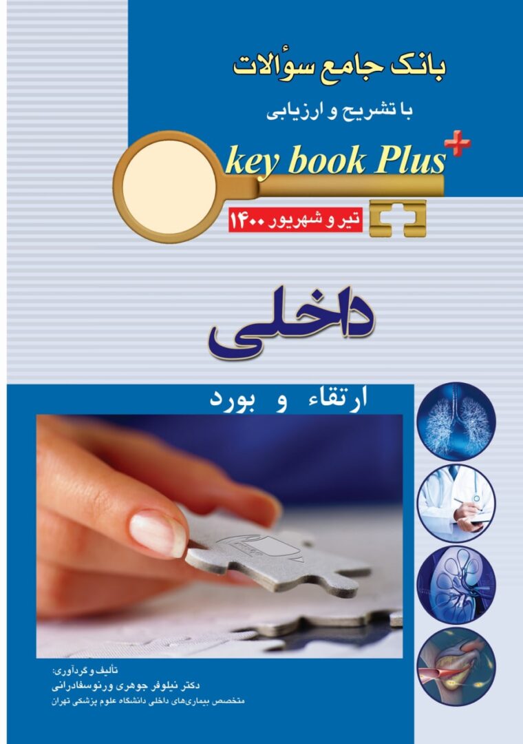کتاب KEY BOOK PLUS | آزمون بورد و ارتقا داخلی تیر و شهریور 1400
