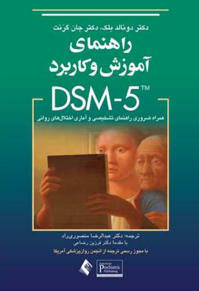 راهنمای آموزش و كاربرد DSM-5 همراه ضروری راهنمای تشخیصی و آماری اختلال های روانی
