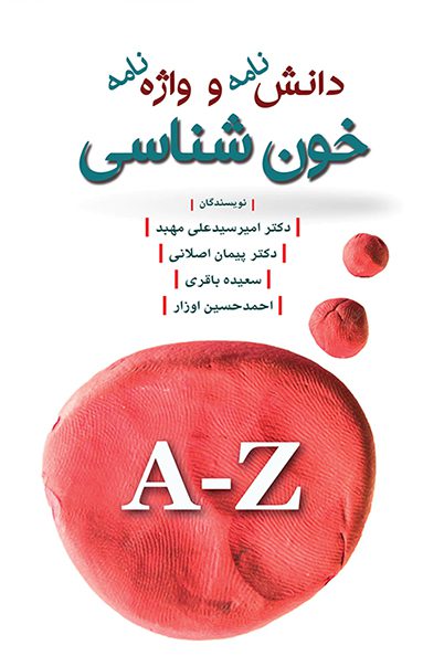 دانشنامه و واژه نامه خون شناسی