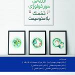 ارزیابی مورفولوژی از تخمک تا بلاستوسیست