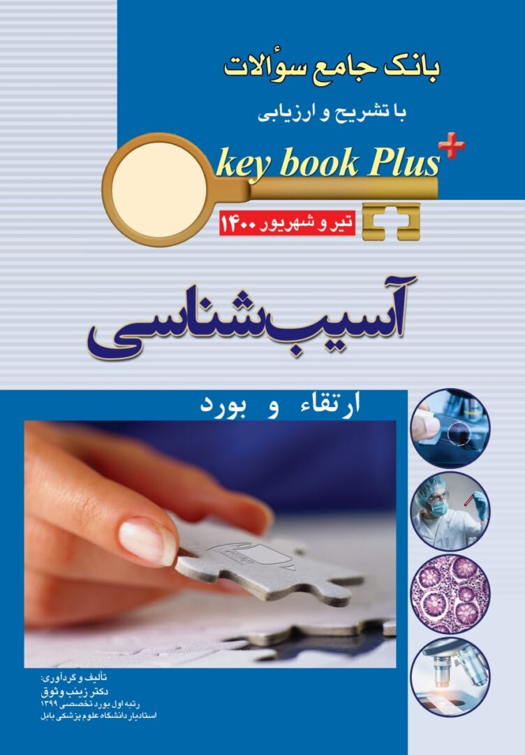 KEY BOOK PLUS | آزمون ارتقاء و بورد آسیب شناسی ( پاتولوژی ) ۱۴۰۰