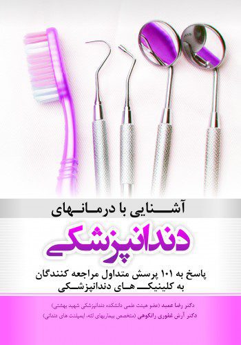 آشنایی با درمانهای دندانپزشکی