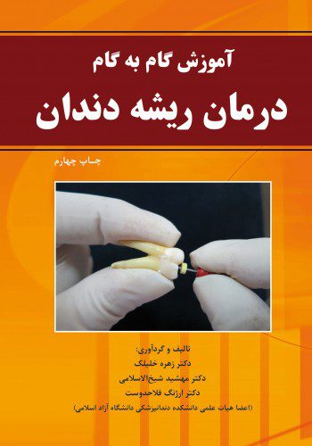 آموزش گام به گام درمان ریشه دندان