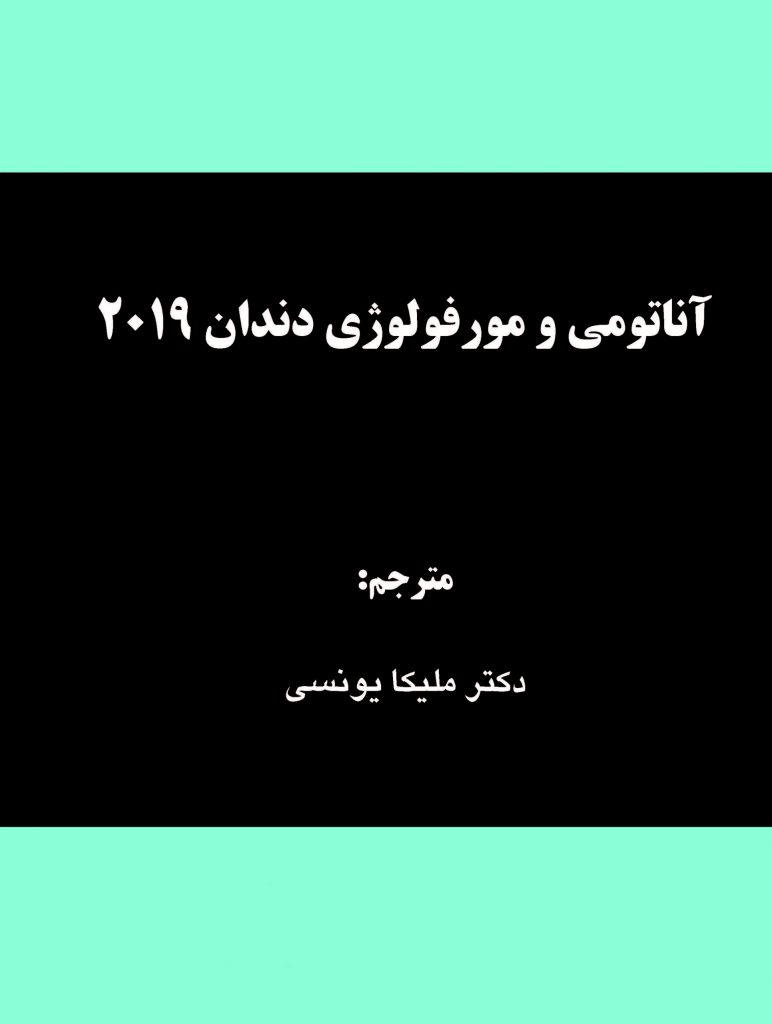 آناتومی و مورفولوژی دندان 2019 1