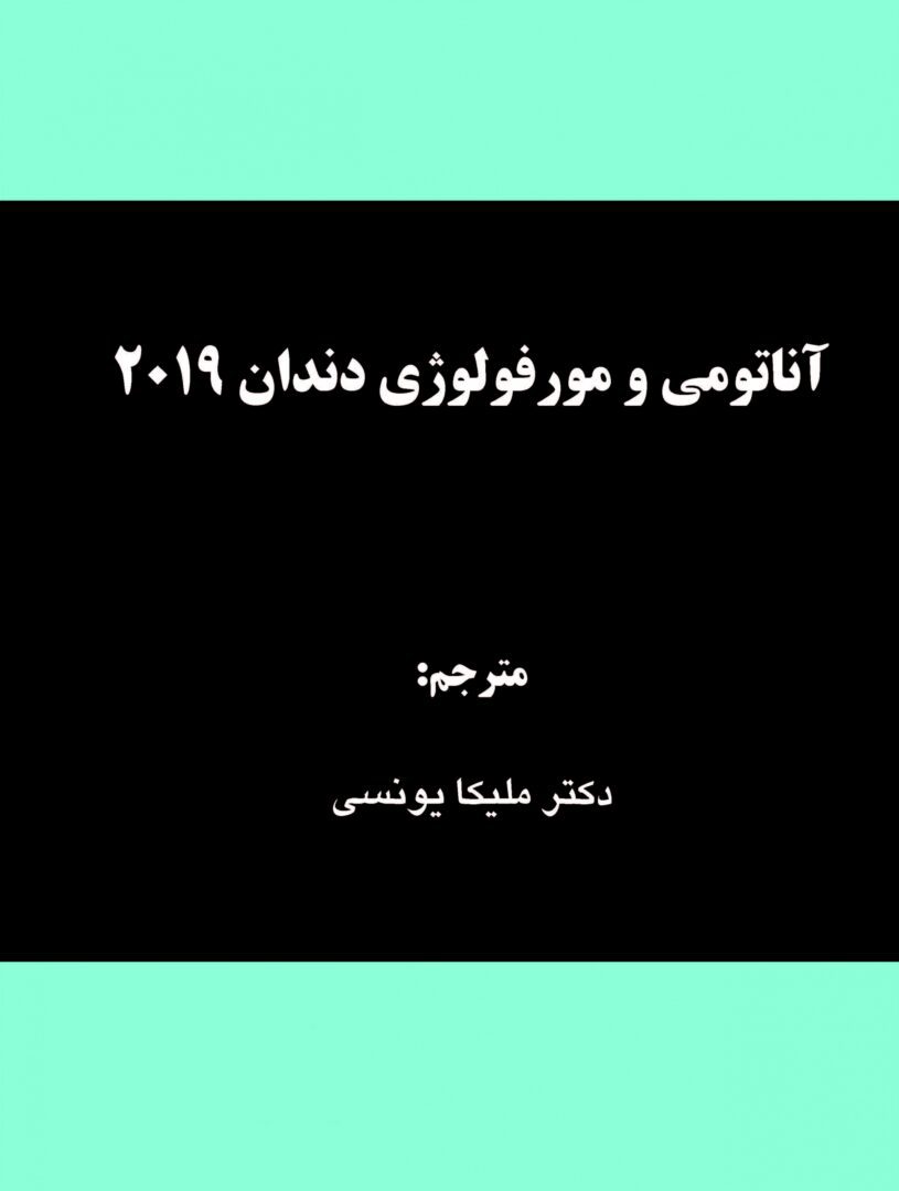 آناتومی و مورفولوژی دندان 2019 1