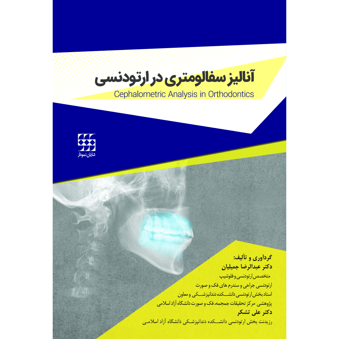 آنالیز سفالومتری در ارتودنسی