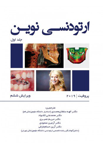 ارتودنسی نوین (پروفیت 2019)-جلد اول