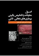 اصول معاینات و تشخیص بالینی بیماری‌های دهانی-فکی