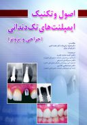 اصول و تکنیک ایمپلنت های تک دندانی (جراحی و پروتز)