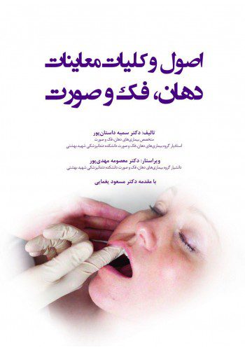 اصول و کلیات معاینات دهان، فک و صورت
